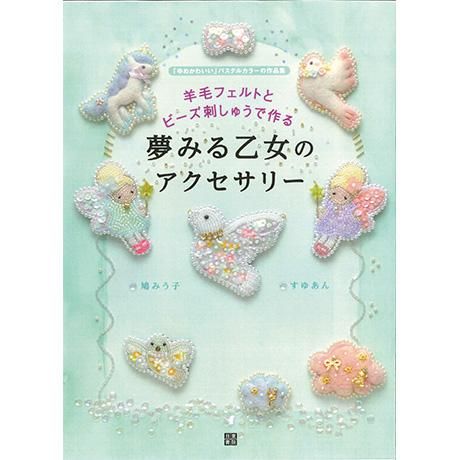 廃番 羊毛フェルトとビーズ刺しゅうで作る 夢みる乙女のアクセサリー H109 052 フェルト羊毛の本 書籍 通販 フェルト手芸の店 もりお