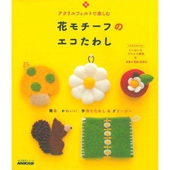 アクリルフェルトで楽しむ 花モチーフのエコたわし H109 023 フェルト羊毛の本 書籍 通販 フェルト手芸の店 もりお アクリルフェルトで楽しむ 花モチーフのエコたわし H109 023 フェルト羊毛の本 書籍 通販 フェルト手芸の店 もりお