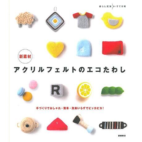 新素材アクリルフェルトのエコたわし H109 022 フェルト羊毛の本 書籍 通販 フェルト手芸の店 もりお