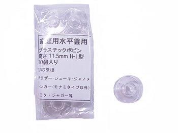 お徳用 家庭用プラスチックボビン 水平釜用 高さ11.5mm