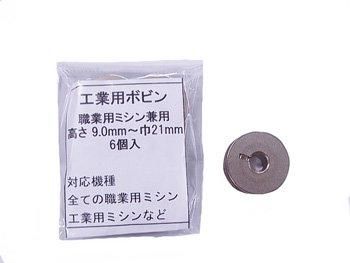 お徳用 職業用ボビン 工業用ボビン 高さ9 0mm 通販 手芸の店 もりお