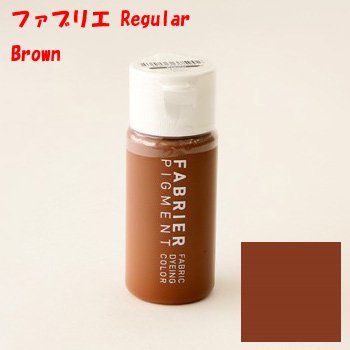 ■廃番■ 購入不可｜ファブリエ染料 レギュラー ブラウン