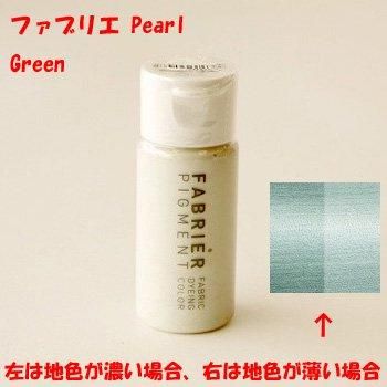 ファブリエ染料 パール グリーン