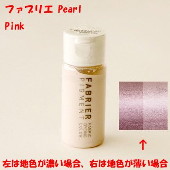 ■廃番■ 購入不可｜ファブリエ染料 パール ピンク