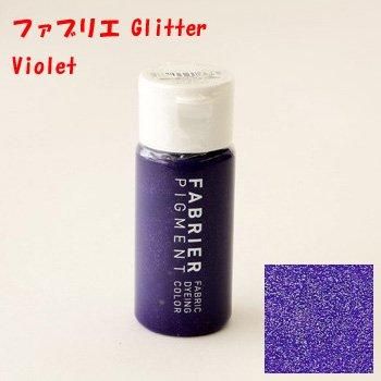 ファブリエ染料 グリッター バイオレット ラメ入り 通販｜染料