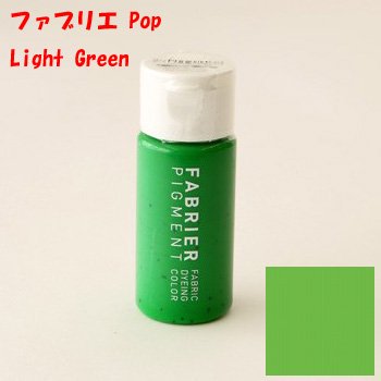 ファブリエ染料 ポップ ライトグリーン