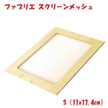 ファブリエ スクリーンメッシュ S 11x17 4cm 通販 染料 手芸の店 もりお ファブリエ スクリーンメッシュ S 11x17 4cm 通販 染料 手芸の店 もりお