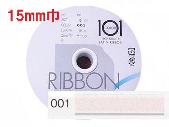 ■廃番■ 購入不可|ハマナカ 両面サテンリボン 15mm巾×15m巻 H701-015