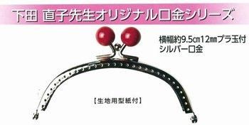 ■廃番■ 購入不可|ソウヒロ プラ玉付 シルバー口金 約9.5cm 12mm JTM-B88S