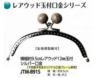 ■廃番■ 購入不可|ソウヒロ レアウッド玉付 シルバー口金 約9.5cm 12mm JTM-B91S