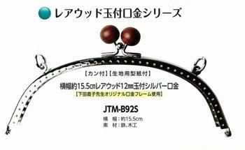 ■廃番■ 購入不可|ソウヒロ レアウッド玉付 シルバー口金 約15.5cm 12mm JTM-B92S