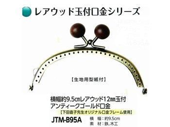 ■廃番■ 購入不可|ソウヒロ レアウッド玉付 アンティークゴールド口金 約9.5cm 12mm JTM-B95A