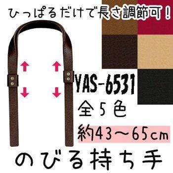 inazuma 合成皮革持ち手 約43〜65cm 手さげ・ショルダータイプ YAS-6531
