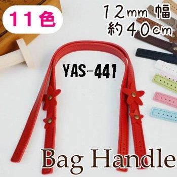 ■廃番■ 購入不可|inazuma 合成皮革持ち手 約40cm 手さげタイプ YAS-441