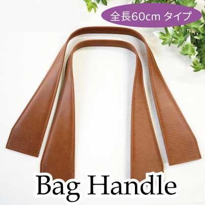 inazuma 合成皮革持ち手 約60cm 手さげ・ショルダータイプ YAS-6132