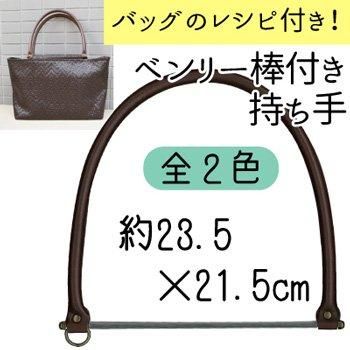 inazuma 合成皮革持ち手 約23.5cm ベンリー棒付手さげタイプ YAK-2231