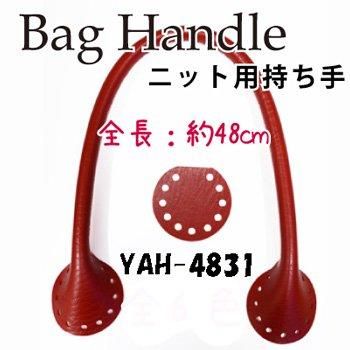 ■廃番■ 購入不可|inazuma 合成皮革持ち手 約48cm 持ち手タイプ YAR-4831