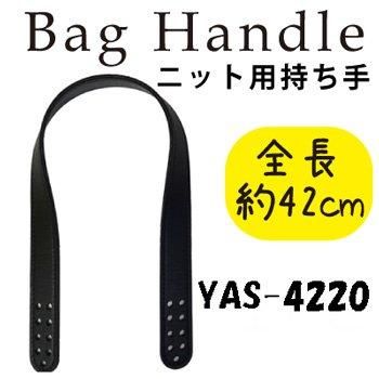 ■廃番■ 購入不可|inazuma 合成皮革持ち手 約42cm 持ち手タイプ YAS-4220