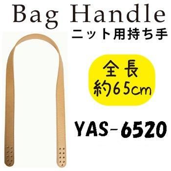 ■廃番■ 購入不可|inazuma 合成皮革持ち手 約65cm ショルダータイプ YAS-6520