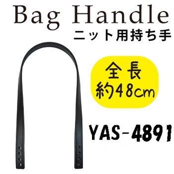 inazuma 合成皮革持ち手 約48cm 持ち手タイプ YAS-4891
