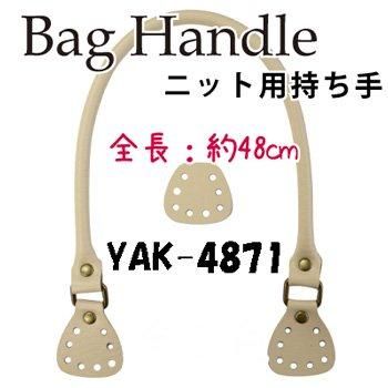 ■廃番■ 購入不可|inazuma 合成皮革持ち手 約48cm 持ち手タイプ YAK-4871