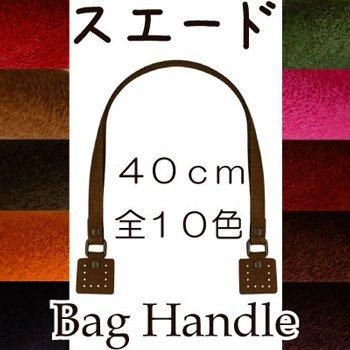 inazuma 強化合成皮革スエード持ち手 40cm 手さげタイプ SS-4002