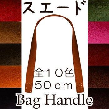 inazuma 強化合成皮革スエード持ち手 50cm 手さげタイプ SS-5001