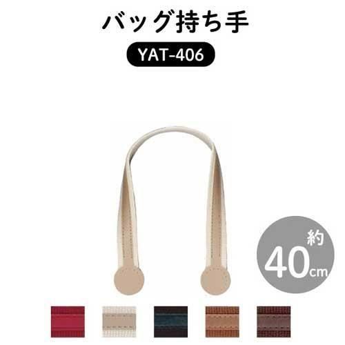 イナズマ アクリルテープ&合成皮革 持ち手 手さげタイプ YAT-406