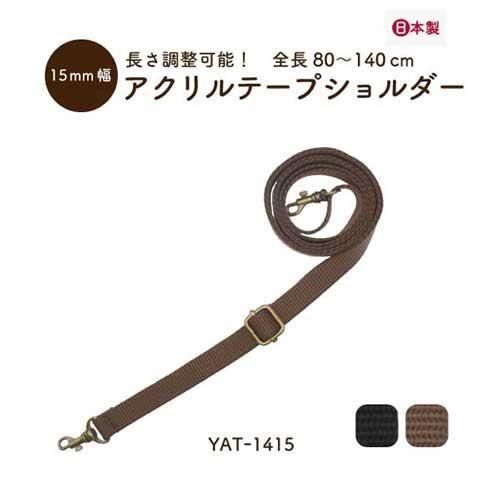 イナズマ アクリルテープ YAT-1415 持ち手 ショルダータイプ