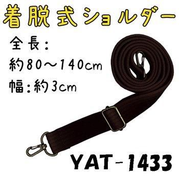 イナズマ アクリルテープ YAT-1433 持ち手 ショルダータイプ
