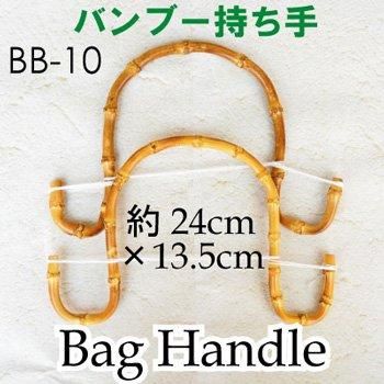 イナズマ 竹持ち手 BB-10 手さげタイプ バンブー持ち手