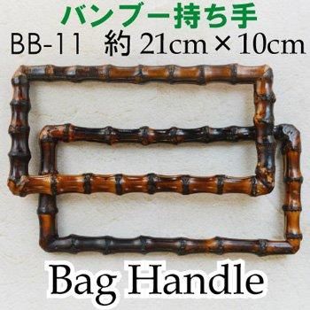 イナズマ 竹持ち手 BB-11 手さげタイプ バンブー持ち手