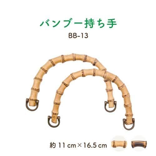 イナズマ 竹持ち手 BB-13 手さげタイプ バンブー持ち手