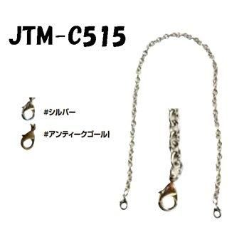ソウヒロ Joint 口金用チェーン 40cm JTM-C515