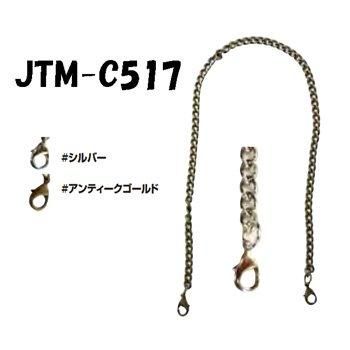 ソウヒロ Joint 口金用チェーン 40cm JTM-C517