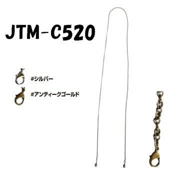 ソウヒロ Joint 口金用チェーン 120cm JTM-C520