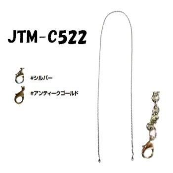 ソウヒロ Joint 口金用チェーン 120cm JTM-C522