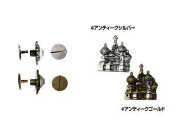 ■廃番■ 購入不可|ソウヒロ joint ネジ式カシメ お城 約17mm×18mm/7mm足 JTMP-105