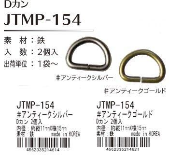 ソウヒロ joint Dカン 内径:約縦11mm×横15mm JTMP-154