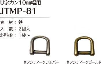ソウヒロ joint U字カン 内径10mm幅用 JTMP-81
