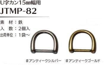 ソウヒロ joint U字カン 内径15mm幅用 JTMP-82
