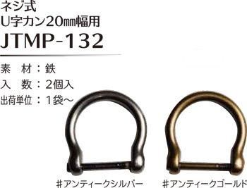 ソウヒロ joint ネジ式U字カン 内径20mm幅用 JTMP-132