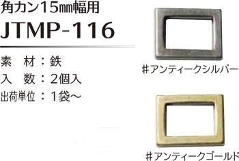 ソウヒロ joint 角カン 内径15mm幅用 JTMP-116