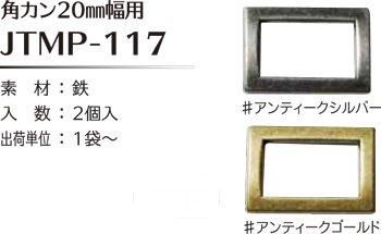 ソウヒロ joint 角カン 内径20mm幅用 JTMP-117