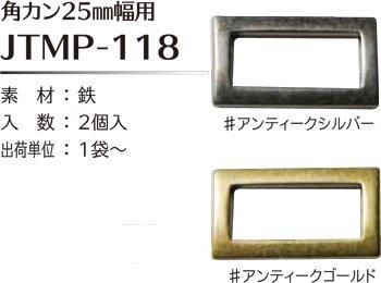 ソウヒロ joint 角カン 内径25mm幅用 JTMP-118