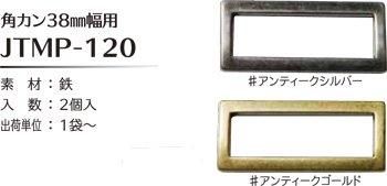 ソウヒロ joint 角カン 内径38mm幅用 JTMP-120