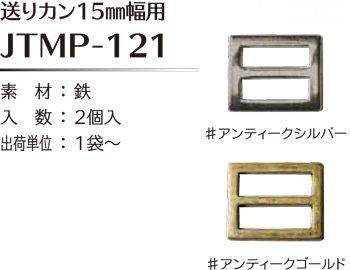 ソウヒロ joint 送りカン 内径15mm幅用 JTMP-121