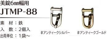 ■廃番■ 購入不可|ソウヒロ joint 美錠 内径6mm幅用 JTMP-88