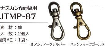 ソウヒロ joint ナスカン 内径6mm幅用 JTMP-87