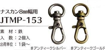 ソウヒロ joint ナスカン 内径8mm幅用 JTMP-153